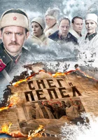  Снег и пепел смотреть онлайн сериал 2015 в HD