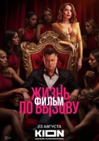  Жизнь по вызову. Фильм смотреть онлайн фильм 2025 в HD