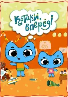  Котики, вперед! смотреть онлайн мультсериал 2012 в HD