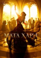  Мата Хари смотреть онлайн сериал 2016 в HD