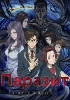  Паразит Parasyte: The Maxim смотреть онлайн аниме сериал 2014 в HD