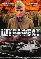  Штрафбат смотреть онлайн сериал 2004 в HD