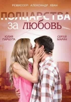  Полцарства за любовь смотреть онлайн фильм 2014 в HD