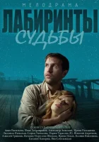  Лабиринты судьбы смотреть онлайн сериал 2014 в HD