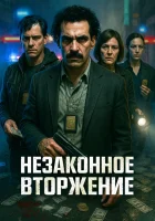  Незаконное вторжение смотреть онлайн фильм 2023 в HD