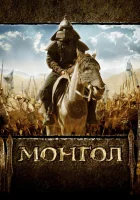  Монгол смотреть онлайн фильм 2007 в HD