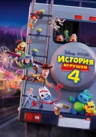  История игрушек 4 смотреть онлайн мультфильм 2019 в HD