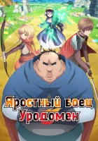  Яростный боец Уродомен Всё тот же невзрачный боец / Угрюмый, Эпический боец / Uglymug, Epicfighter смотреть онлайн аниме сериал 2025 в HD