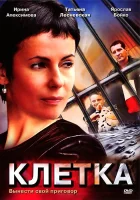  Клетка (2001) смотреть онлайн в HD