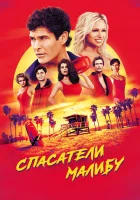  Спасатели Малибу смотреть онлайн сериал 1989 в HD