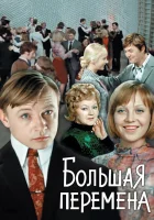  Большая перемена смотреть онлайн сериал 1972 в HD
