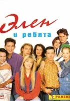  Элен и ребята смотреть онлайн сериал 1992 в HD