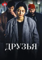  Друзья смотреть онлайн фильм 2015 в HD