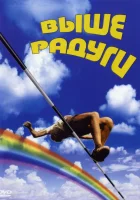  Выше радуги смотреть онлайн фильм 1986 в HD