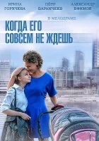 Когда его совсем не ждёшь смотреть онлайн сериал 2014 в HD