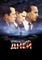  Тринадцать дней смотреть онлайн фильм 2000 в HD