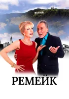  Ремейк смотреть онлайн фильм 2016 в HD