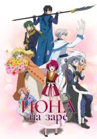  Рассвет Ёны Рассвет Йоны / Йона на заре / Ёна рассвета / Yona of the Dawn смотреть онлайн аниме сериал 2014 в HD