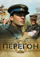  Перегон смотреть онлайн фильм 2006 в HD