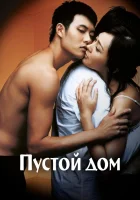  Пустой дом смотреть онлайн фильм 2004 в HD