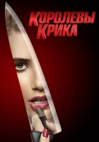  Королевы крика - (2015) смотреть онлайн в HD
