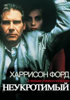  Неукротимый смотреть онлайн фильм 1987 в HD
