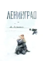  Ленинград смотреть онлайн сериал 2007 в HD