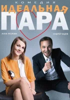  Идеальная пара смотреть онлайн фильм 2014 в HD
