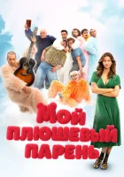  Мой плюшевый парень смотреть онлайн фильм 2025 в HD