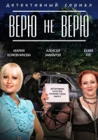  Верю не верю смотреть онлайн сериал 2014 в HD