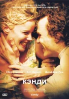  Кэнди смотреть онлайн фильм 2005 в HD