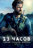  13 часов: Тайные солдаты Бенгази смотреть онлайн фильм 2016 в HD