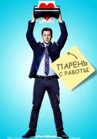  Парень с работы смотреть онлайн сериал 2015 в HD