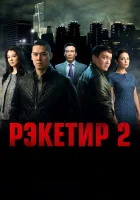  Рэкетир 2 смотреть онлайн фильм 2015 в HD