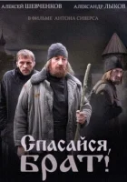  Спасайся, брат смотреть онлайн сериал 2015 в HD