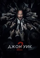  Джон Уик 2 смотреть онлайн фильм 2017 в HD
