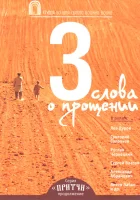  Притчи 3: Три слова о прощении смотреть онлайн фильм 2012 в HD