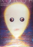  Кокон смотреть онлайн фильм 1985 в HD