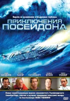  Приключения Посейдон смотреть онлайн фильм 2005 в HD