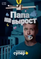  Папа на вырост смотреть онлайн сериал 2015 в HD