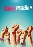  Красные браслеты смотреть онлайн сериал 2016 в HD