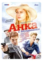  Анка с Молдаванки смотреть онлайн сериал 2015 в HD