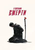  В пустыне смерти (2015) смотреть онлайн в HD