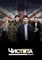  Чистота смотреть онлайн сериал 2015 в HD