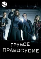  Грубое правосудие - (2016) смотреть онлайн в HD