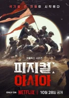  Атлеты: Азия Pijikeol: Asia смотреть онлайн тв шоу 2025 в HD