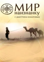 Мир наизнанку смотреть онлайн тв шоу 2010 в HD