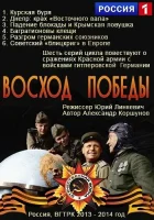  Восход Победы - (2014) смотреть онлайн в HD