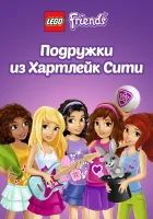 Лего Френдс. Подружки из Хартлейк Сити смотреть онлайн мультсериал 2013 в HD