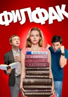  Филфак смотреть онлайн сериал 2017 в HD